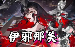 Download Video: 【阴阳师】副本高额无视防御！斗技克制回合式神！伊邪那美式神推荐