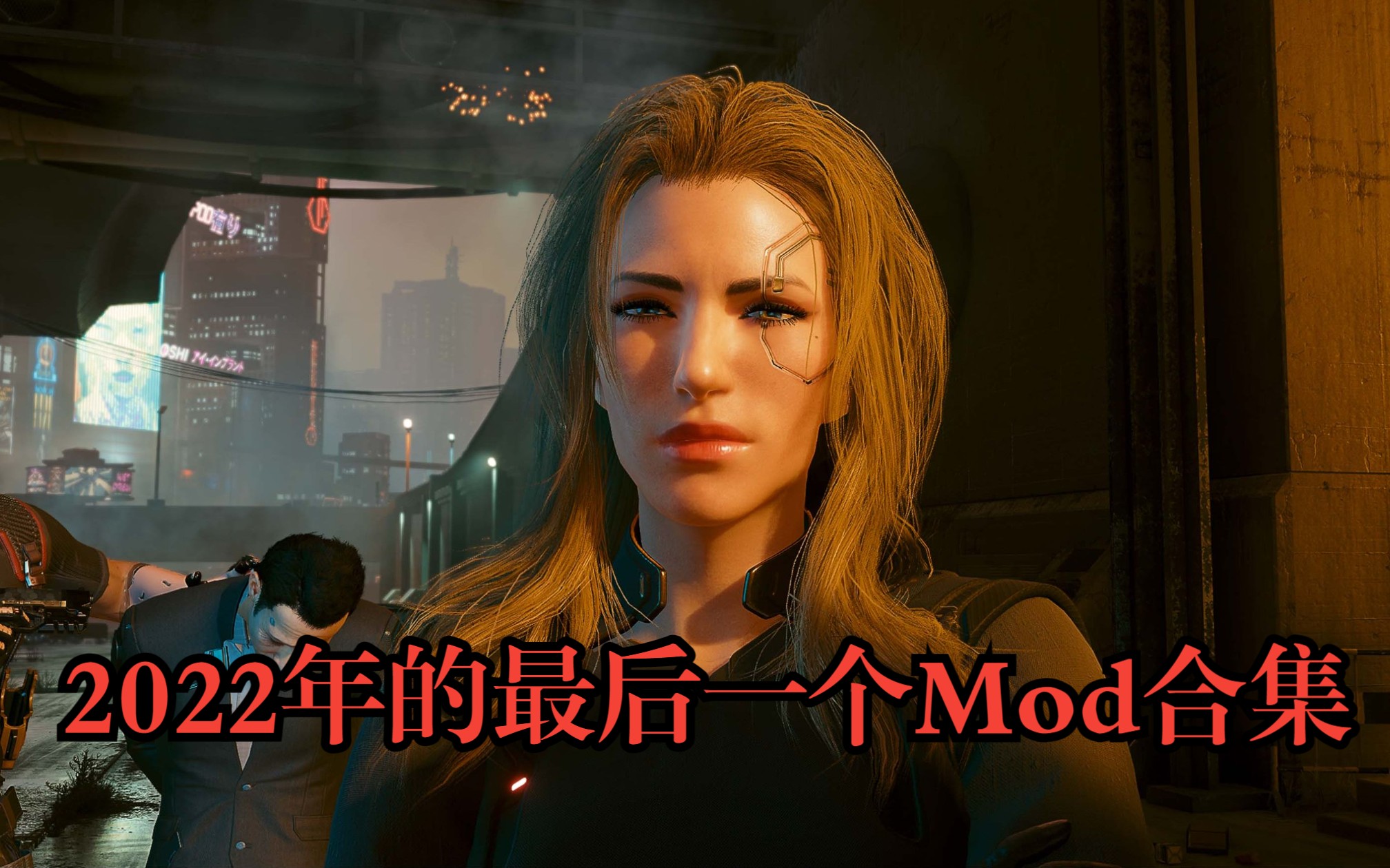 《赛博朋克 2077》年轻版斯托特也挺好看!