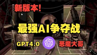 下载视频: 大更新！最强AI争夺战！GPT再战恶魔大哥？？【恶魔轮盘】