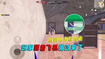 地铁逃生：顺着飞机就过来了