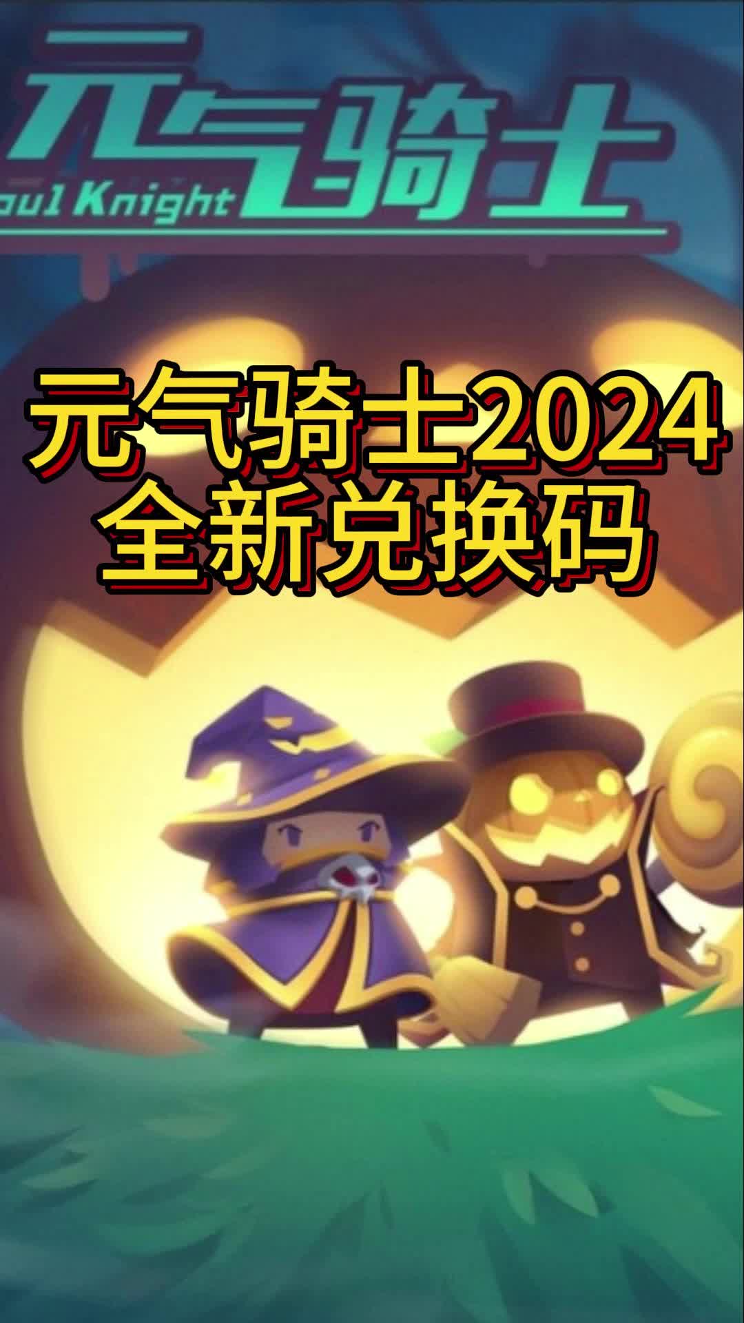 2024全新兑换码元气骑士