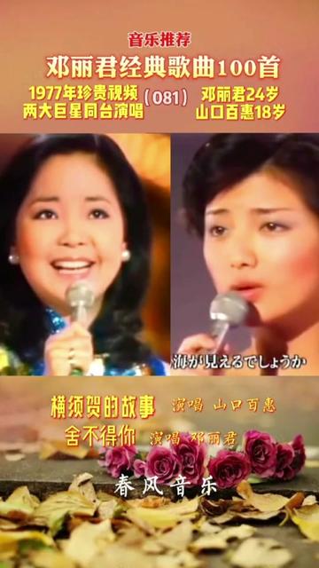 横须贺的故事·舍不得你 山口百惠·邓丽君/邓丽君经典歌曲100首(81)