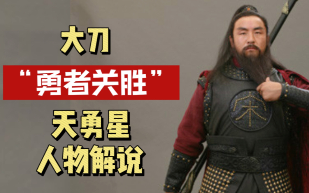 5.天勇星大刀关胜《水浒传》