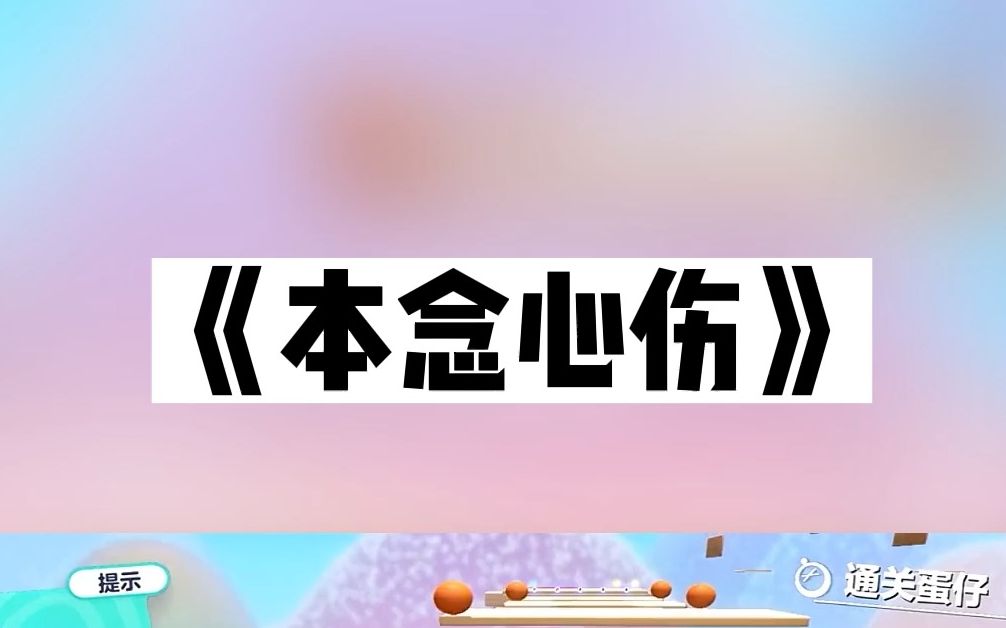 [图]《本念心伤》