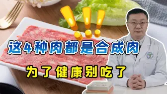 下载视频: 医生：马上停止吃这4种肉，都是