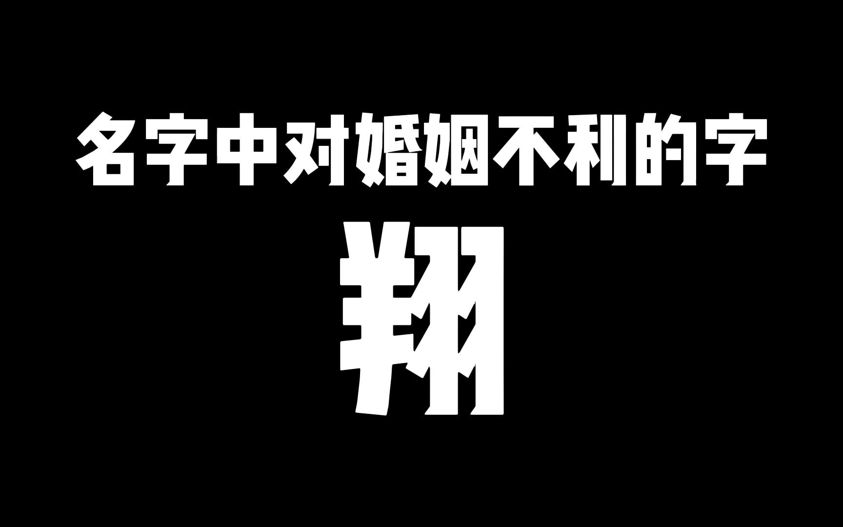 名字中对婚姻不利的字:翔,一男两女的磁场哔哩哔哩bilibili