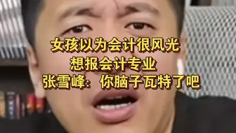 女孩以为会计很风光，想报会计专业，张雪峰：你脑子瓦特了吧