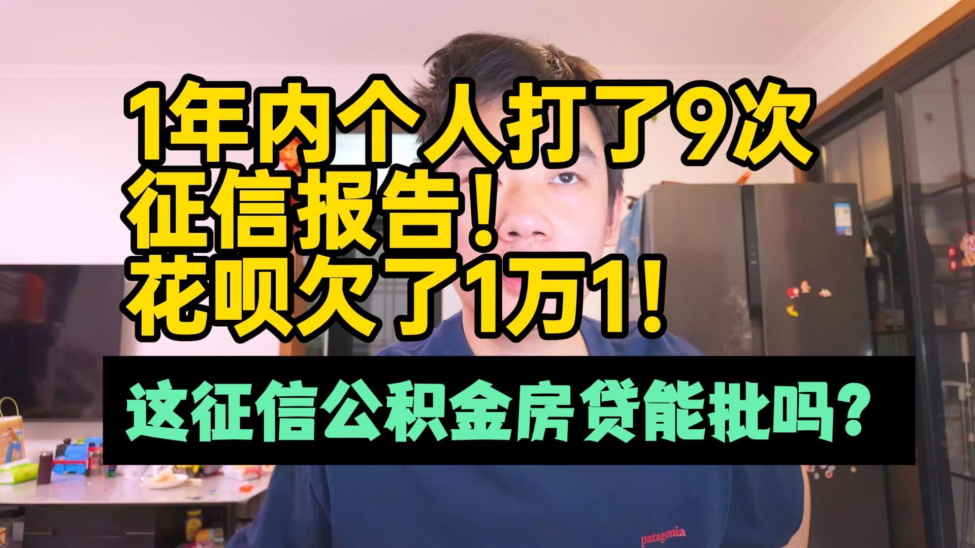 1年内打了9次个人征信!花呗欠款1万1!这征信公积金房贷能过吗?哔哩哔哩bilibili