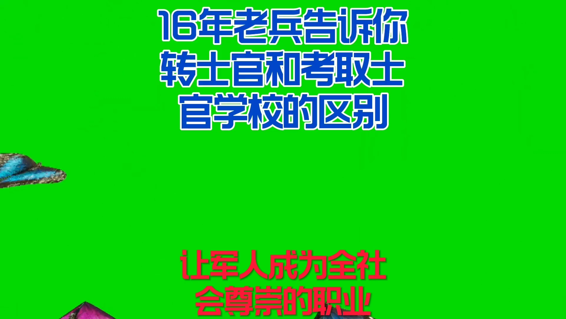 16年老兵告诉你转士官和考士官的区别哔哩哔哩bilibili