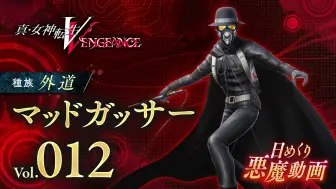 Download Video: 《真·女神转生V Vengeance》Vol.012疯狂瓦斯怪人