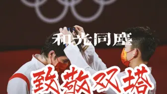 【李俊慧退役致敬】|世上再无双塔|和光同尘，不为盛名而来，不为低谷而去|