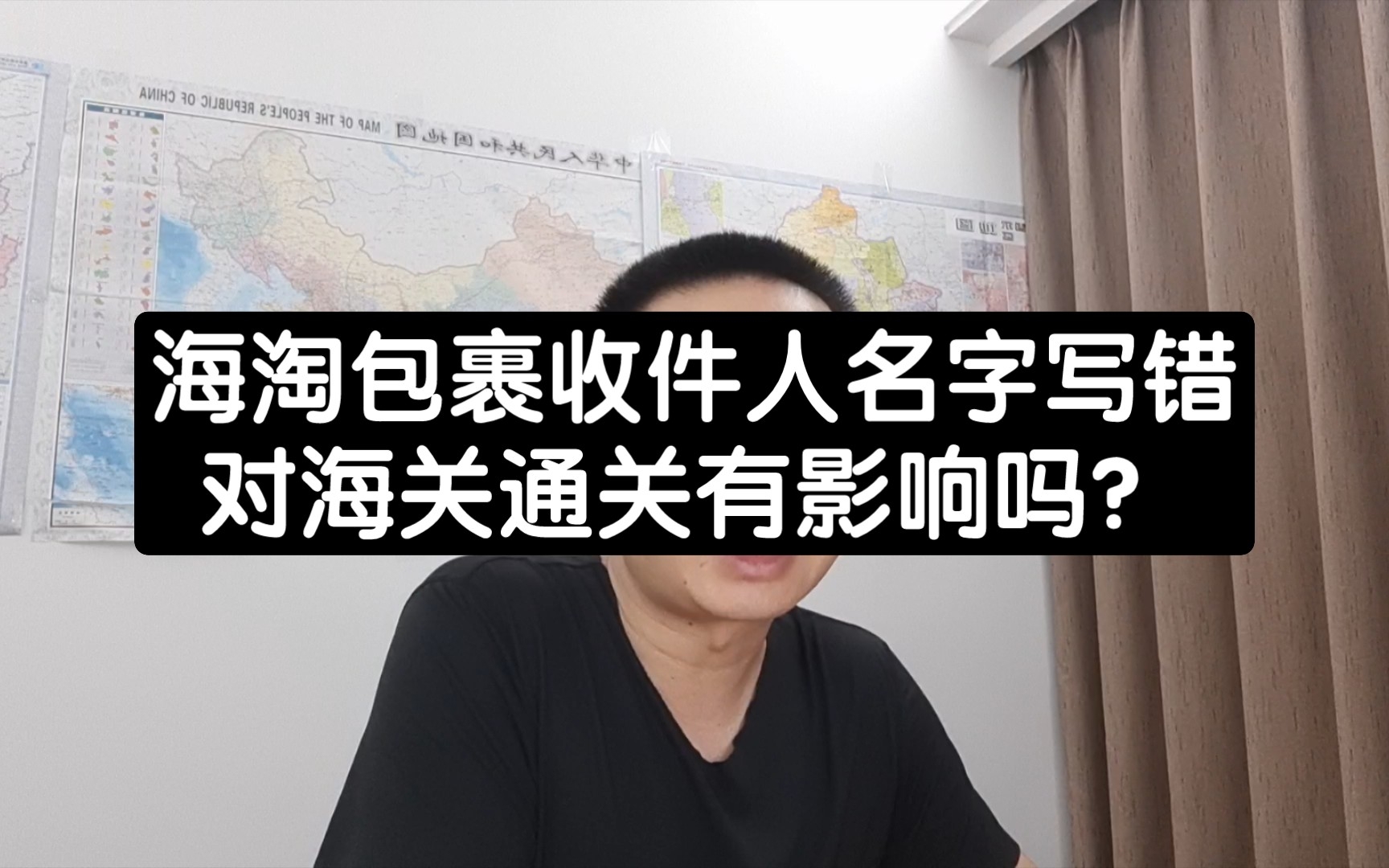 海淘包裹收件人名字写错，对海关通关有影响吗？