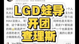 LGD蛙导 开团查理斯！！！