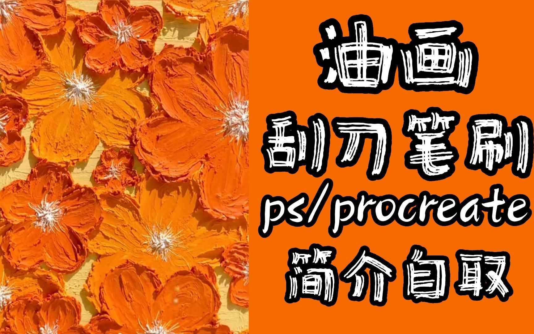 简介自取【ps/procreate油画刮刀笔刷】油画颜料堆叠效果笔刷!超治愈质感满满哦哔哩哔哩bilibili