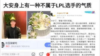 抗吧热议大安有一种不属于LPL选手的气质！看这段话绝对精彩，�还有之前“最美好的一天，�他学历可能不高，但是文化不低，抗吧热议