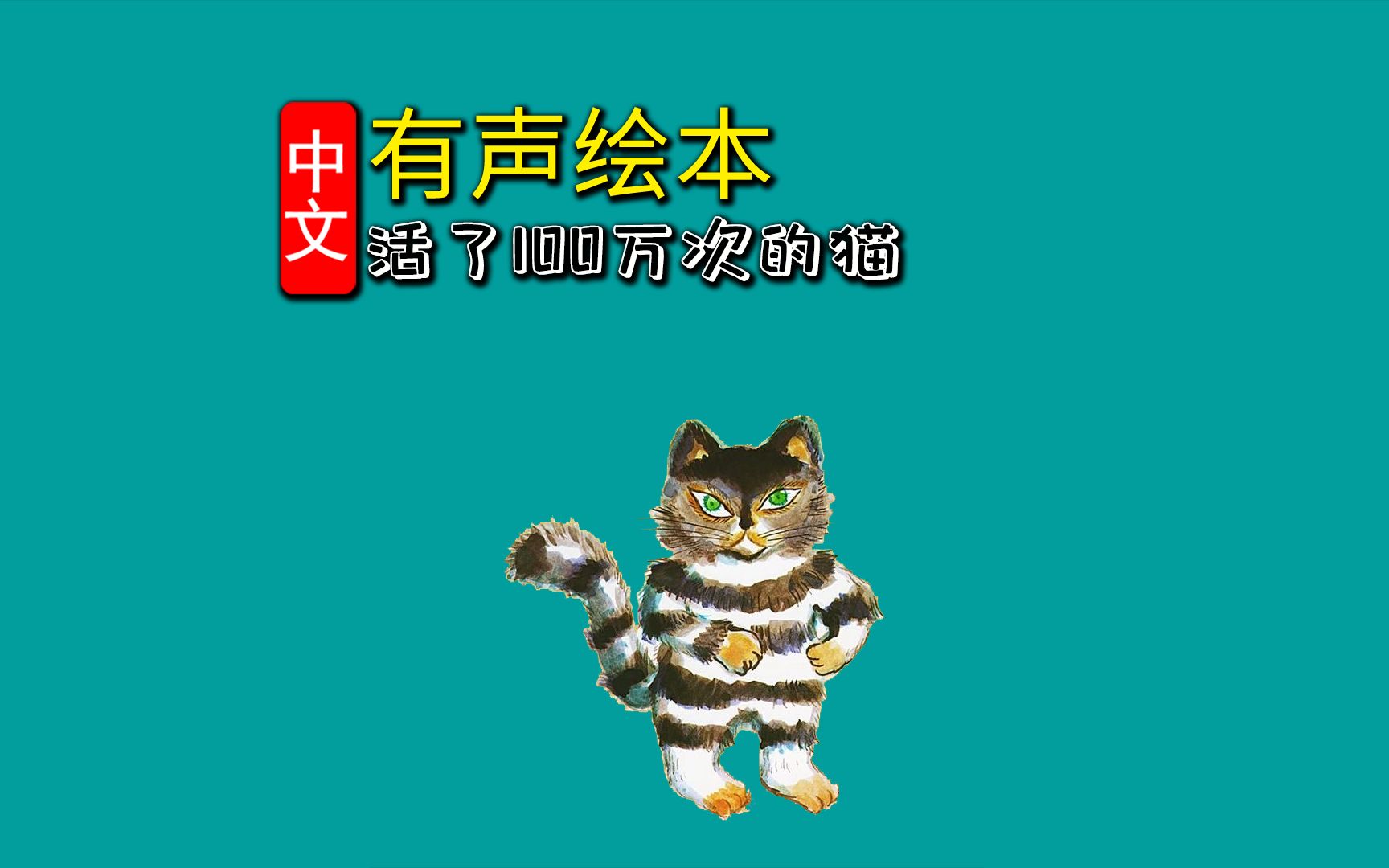 [图]活了100万次的猫¶爱与生命☆有声绘本故事