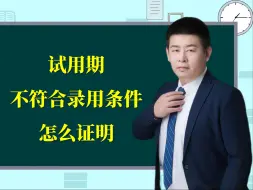 Download Video: 试用期不符合录用条件如何证明？