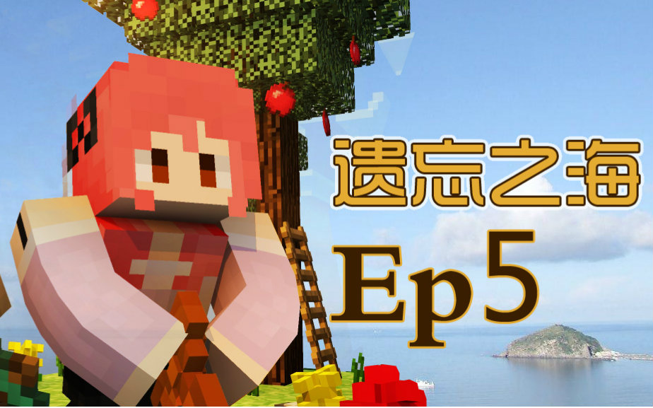 [图]【甜萝MC实况】遗忘之海多模组海岛生存Ep.5 步入高科技★我的世界★Minecraft