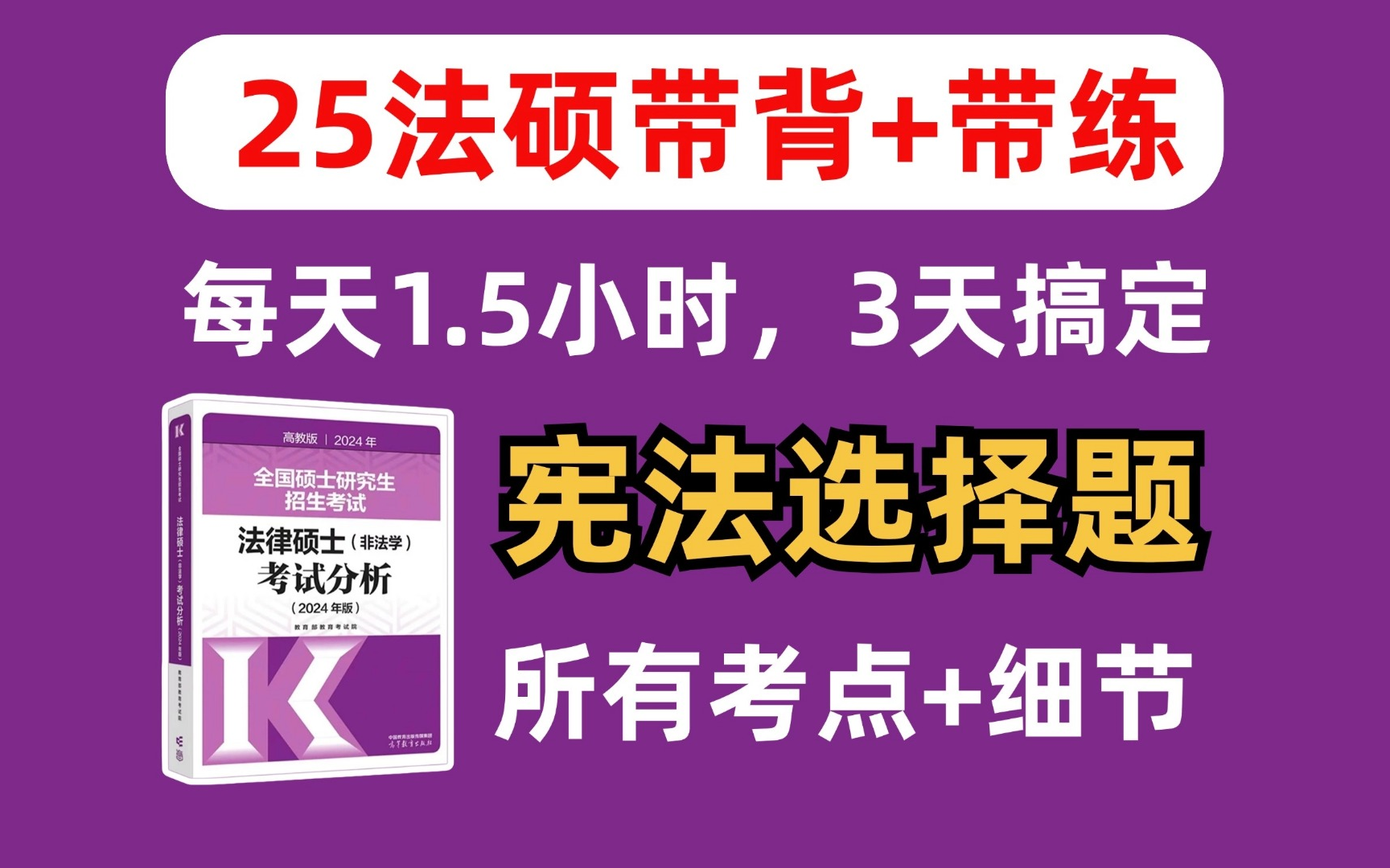 【25法硕】西政395分师哥带背带练|宪法选择题|重点考点 每天1.5小时,3天搞定宪法哔哩哔哩bilibili