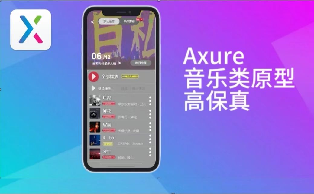 axure9音乐类软件产品原型设计作业哔哩哔哩bilibili