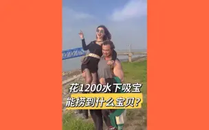 Video herunterladen: 花1200元水下吸宝能捞到什么宝贝？