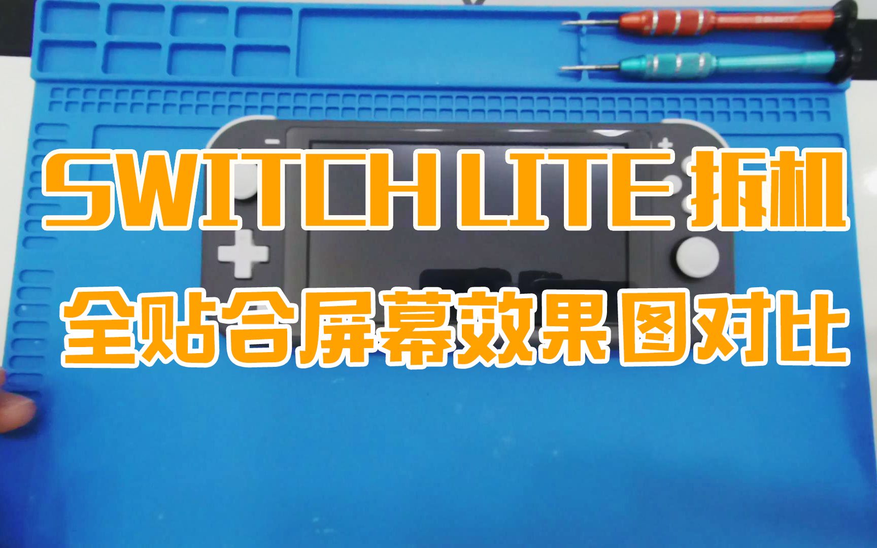 [图]switchlite的拆机及全贴合屏幕效果对比