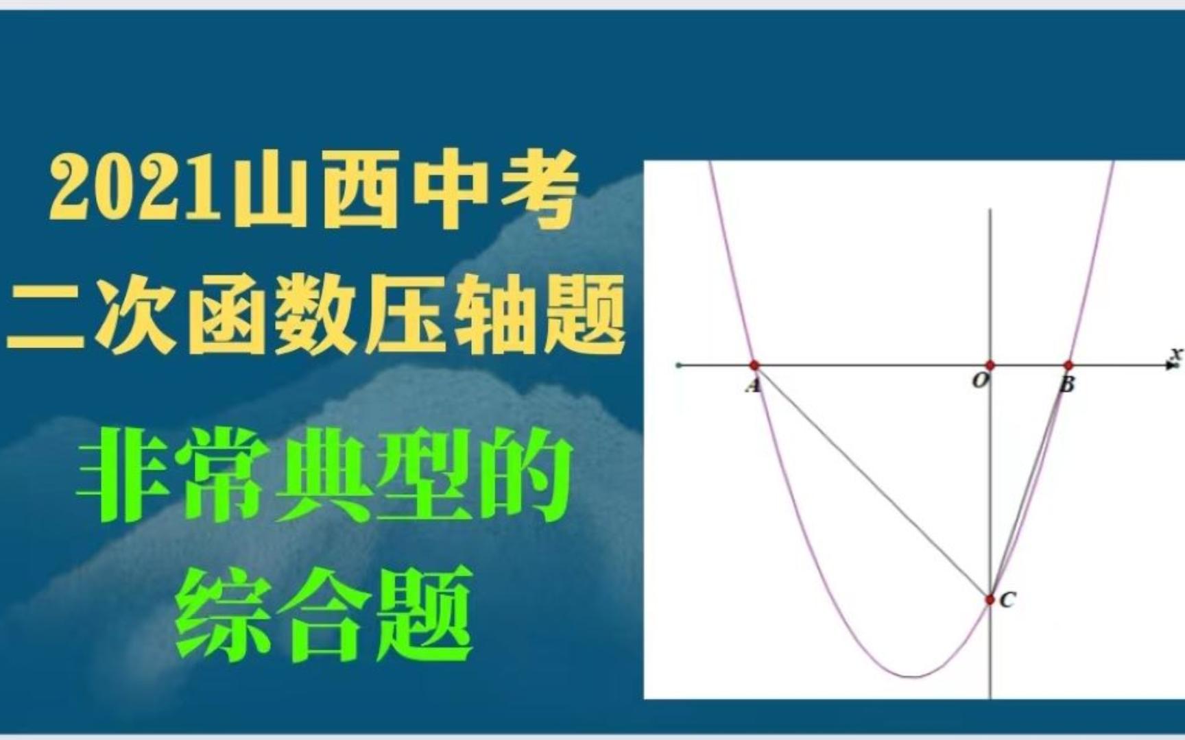 山西中考压轴题,非常典型的二次函数综合题哔哩哔哩bilibili