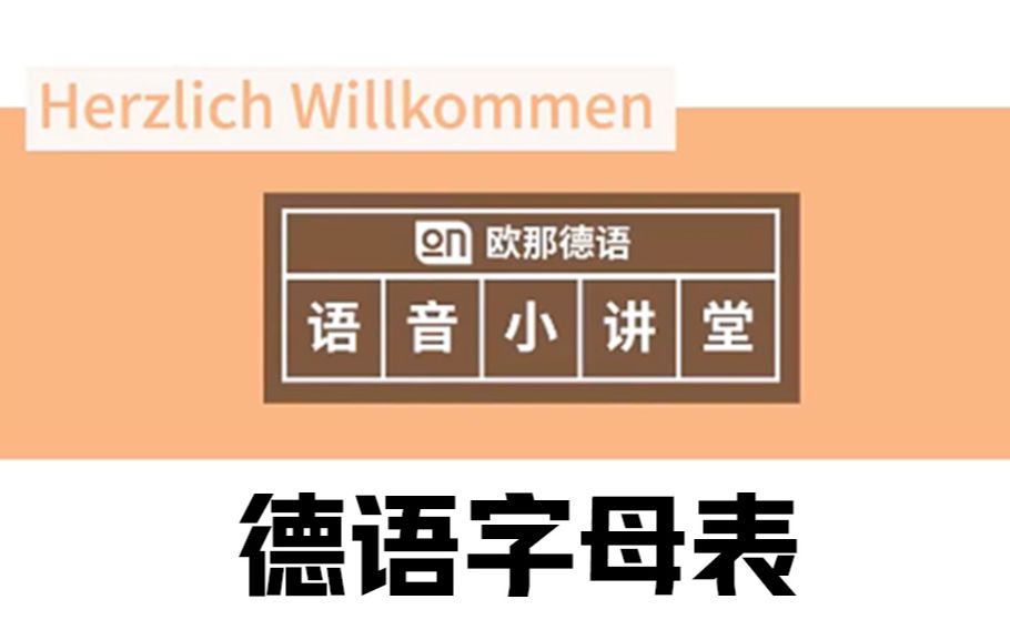 【欧那德语】德语字母有哪些?怎么读?德语基础语音第一课,千万不要错过哟哔哩哔哩bilibili