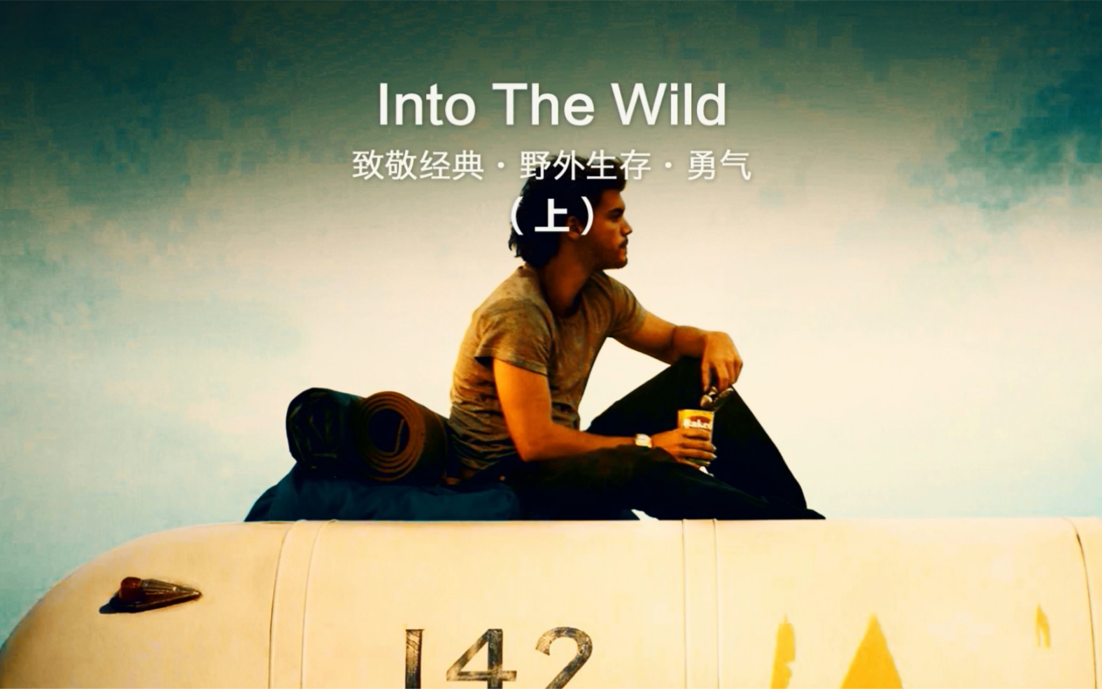 [图]荒野生存《Into the Wild》，最喜欢的一部电影，没有之一，推荐给大家，希望它同样也能带给你追求自我的勇气！