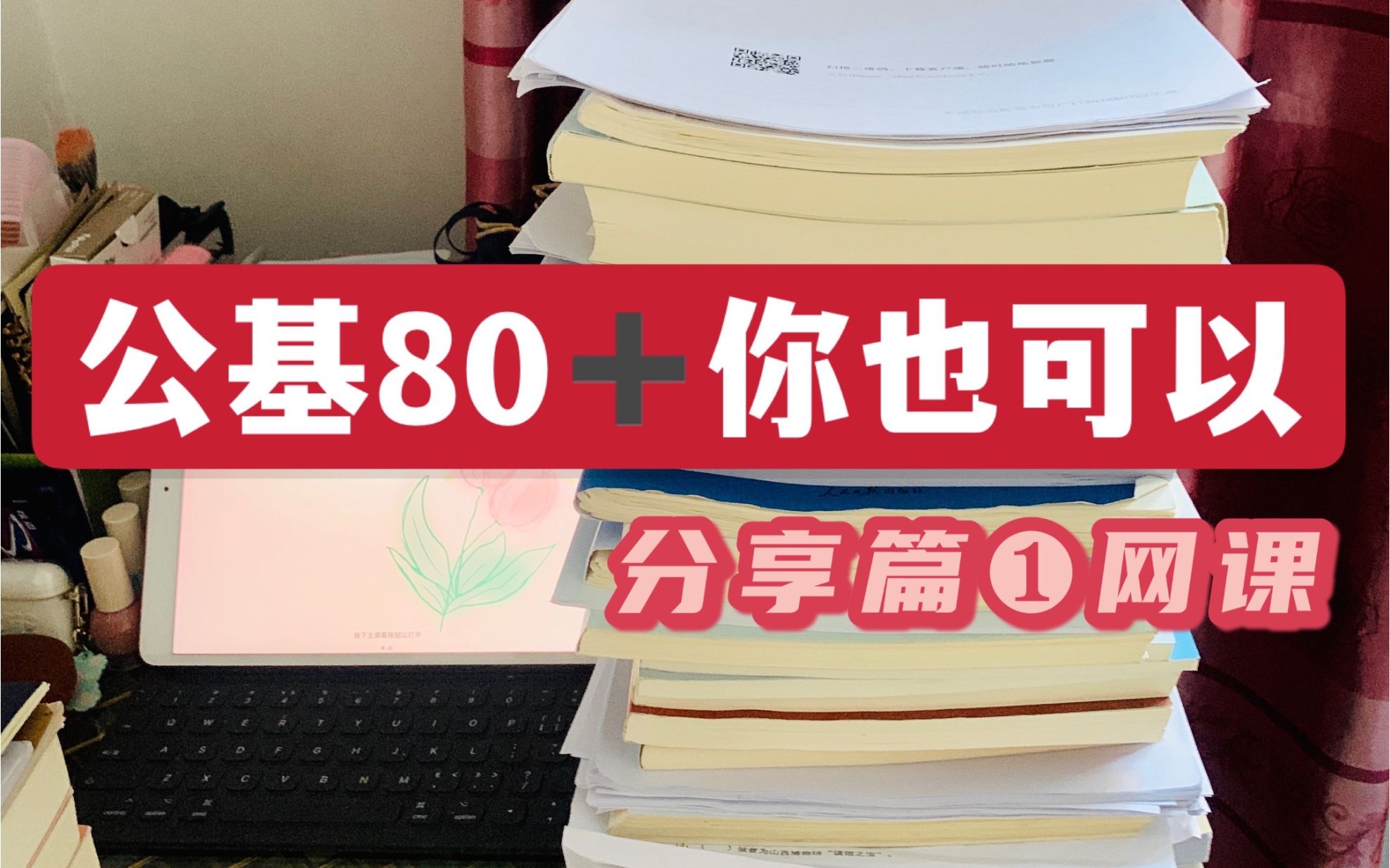 [图]公基80+分享篇1｜网课