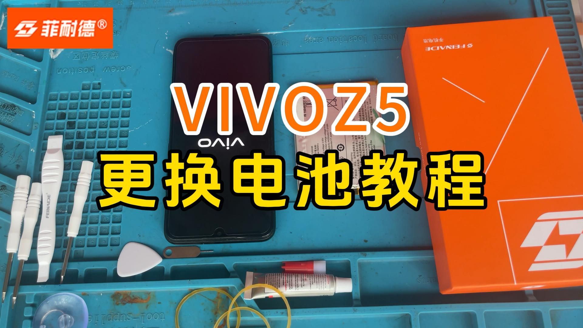 菲耐德 适用于vivo z5大容量手机电池更换拆解教程 vivoz五内置电板换