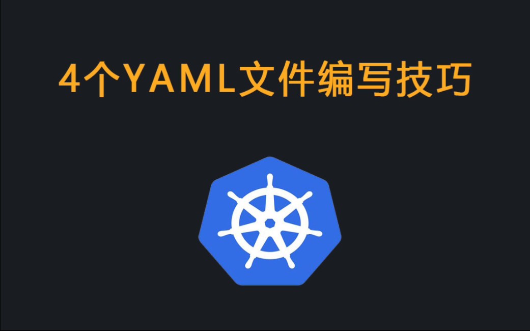 掌握这4个技巧,编写Kubernetes/K8s YAML资源文件效率提升120%!