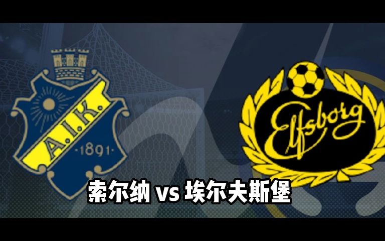 瑞典超索尔纳vs埃尔夫斯堡观点,一手资讯分享