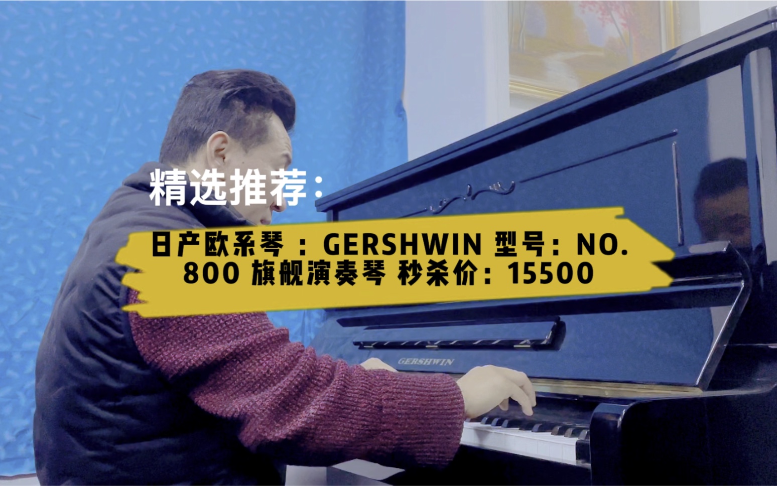 [图]日产欧系 旗舰演奏琴 全音域三角琴定弦 德国雷诺机芯 GERSHWIN 型号：NO.800 番号：48577 精选推荐：