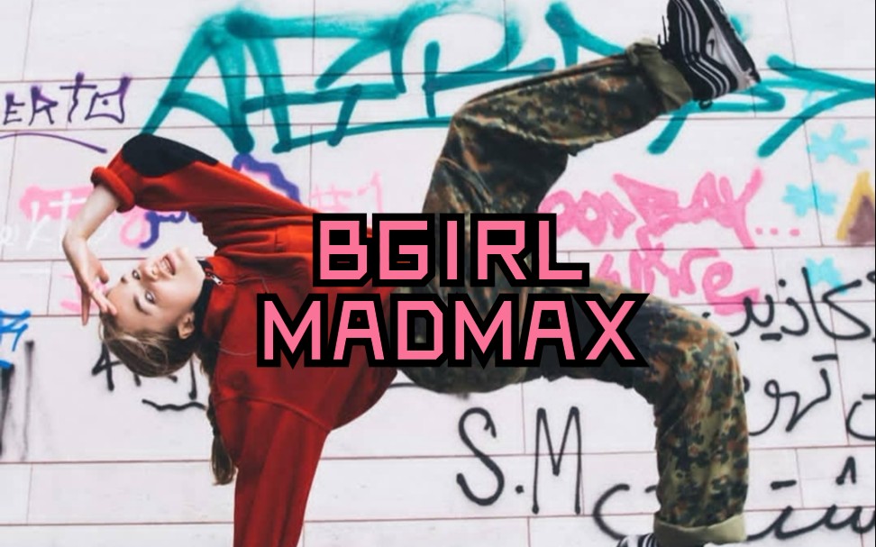 [图]bgirl madmax美炸了