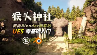 Télécharger la video: Blender玩家的UE5入门指南丨中文区必刷教程