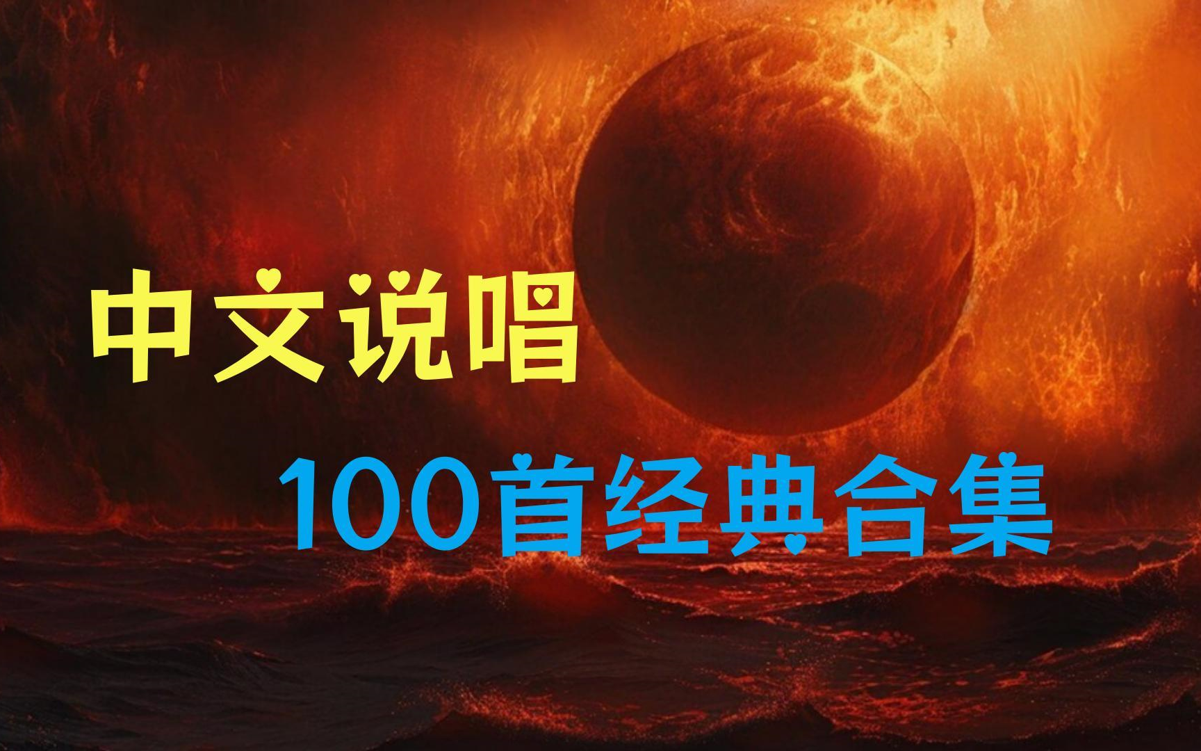 [图]【全网最火说唱歌曲合集】精选100首说唱歌曲，无损音乐 分集播放 带歌词