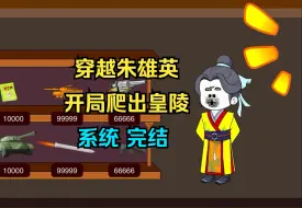 Download Video: 【完结】穿越朱雄英，开局觉醒系统爬出皇陵！