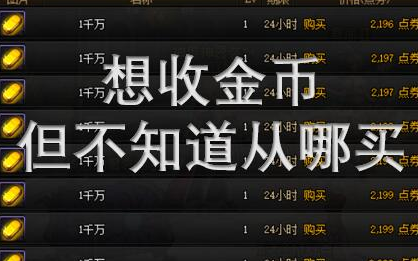 金币的几种购买方式和防骗指南地下城与勇士