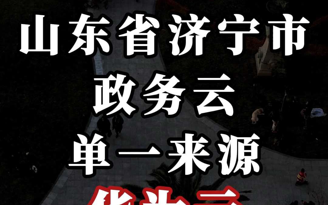 3600 万、山东省济宁市政务云:单一来源、华为云哔哩哔哩bilibili