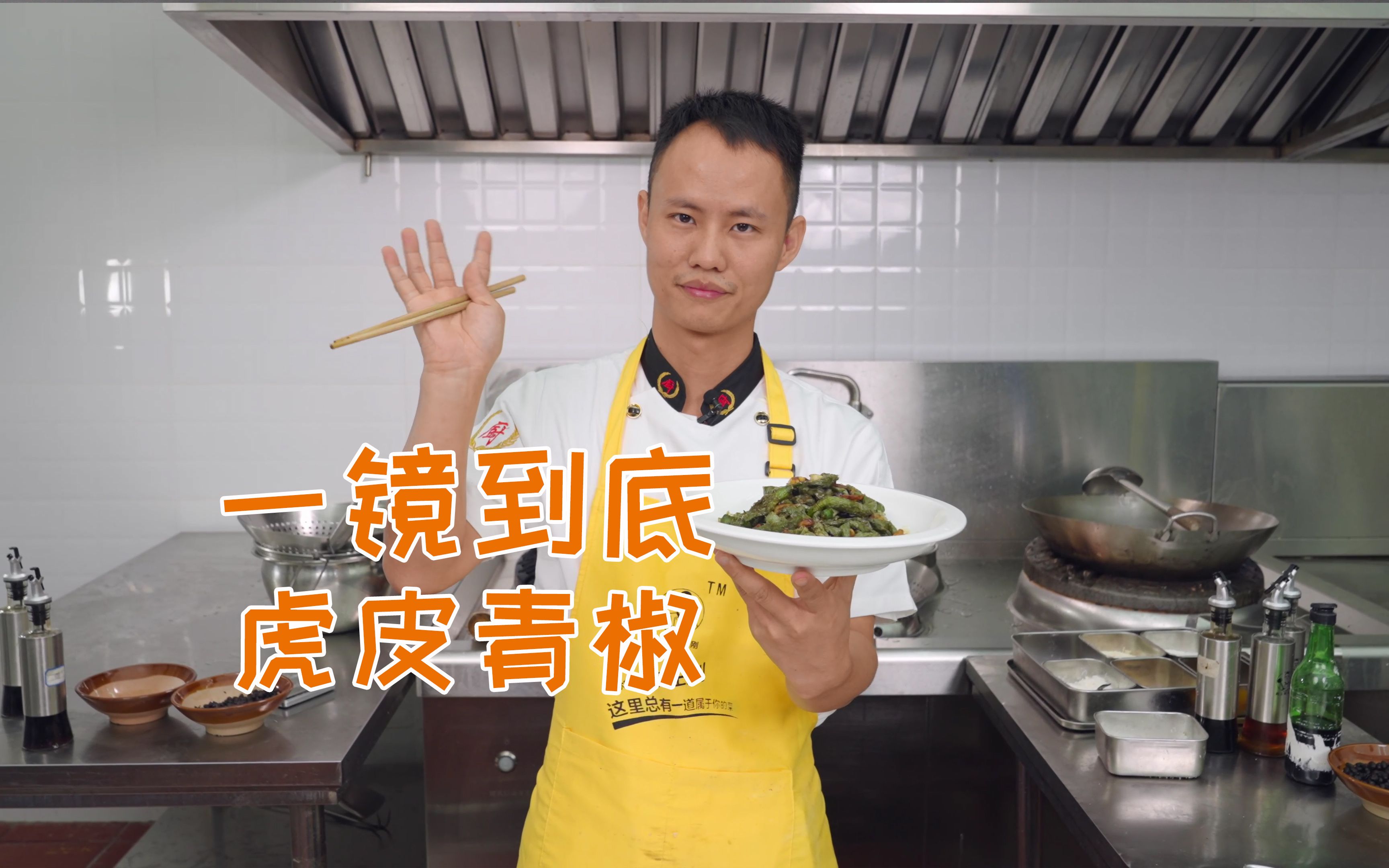 厨师长一镜分享“虎皮青椒”的门门道道，收藏并学习起来-美食作家王刚R-美食作家王刚R-哔哩哔哩视频