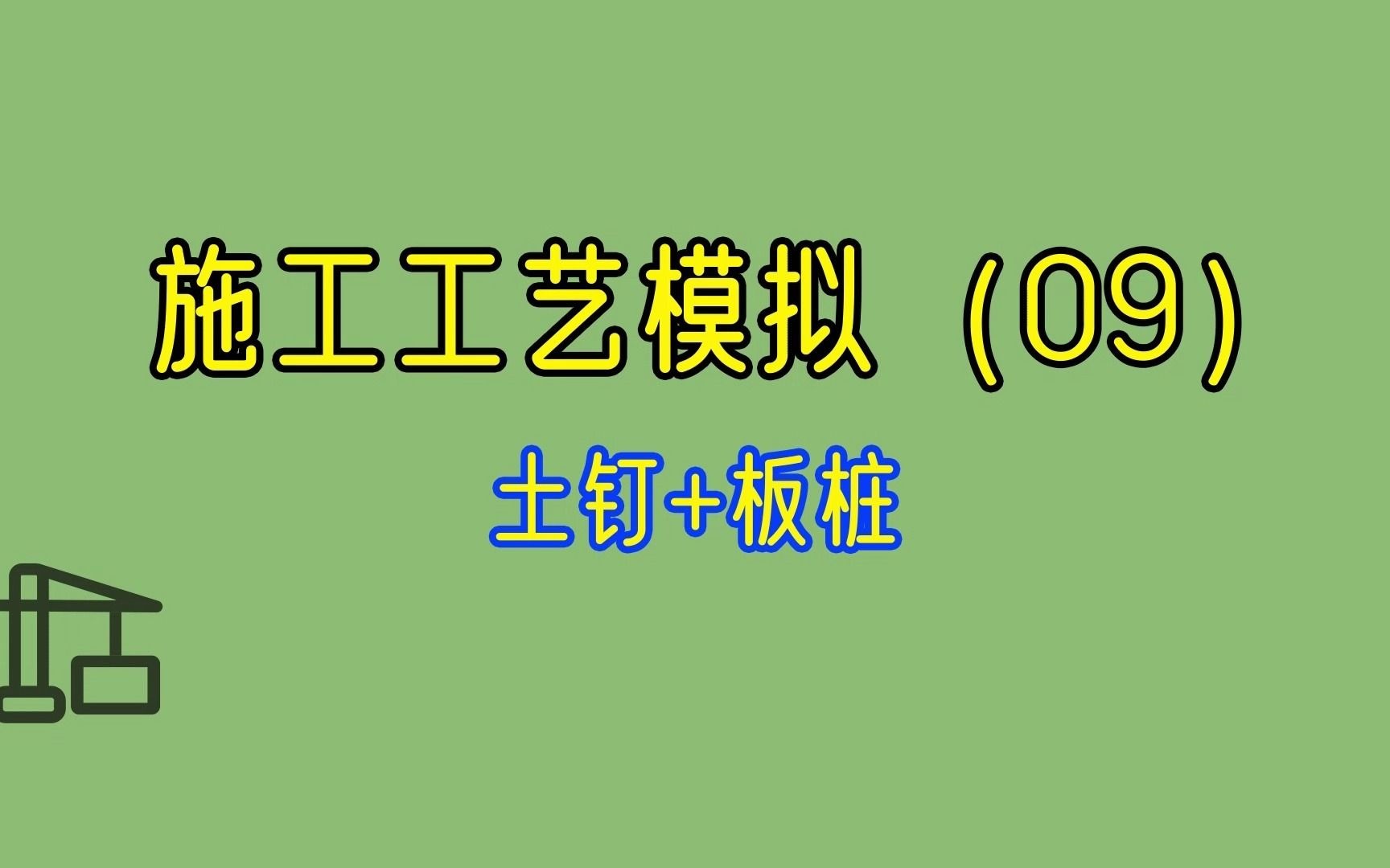 施工工艺模拟(09)土钉+板桩哔哩哔哩bilibili