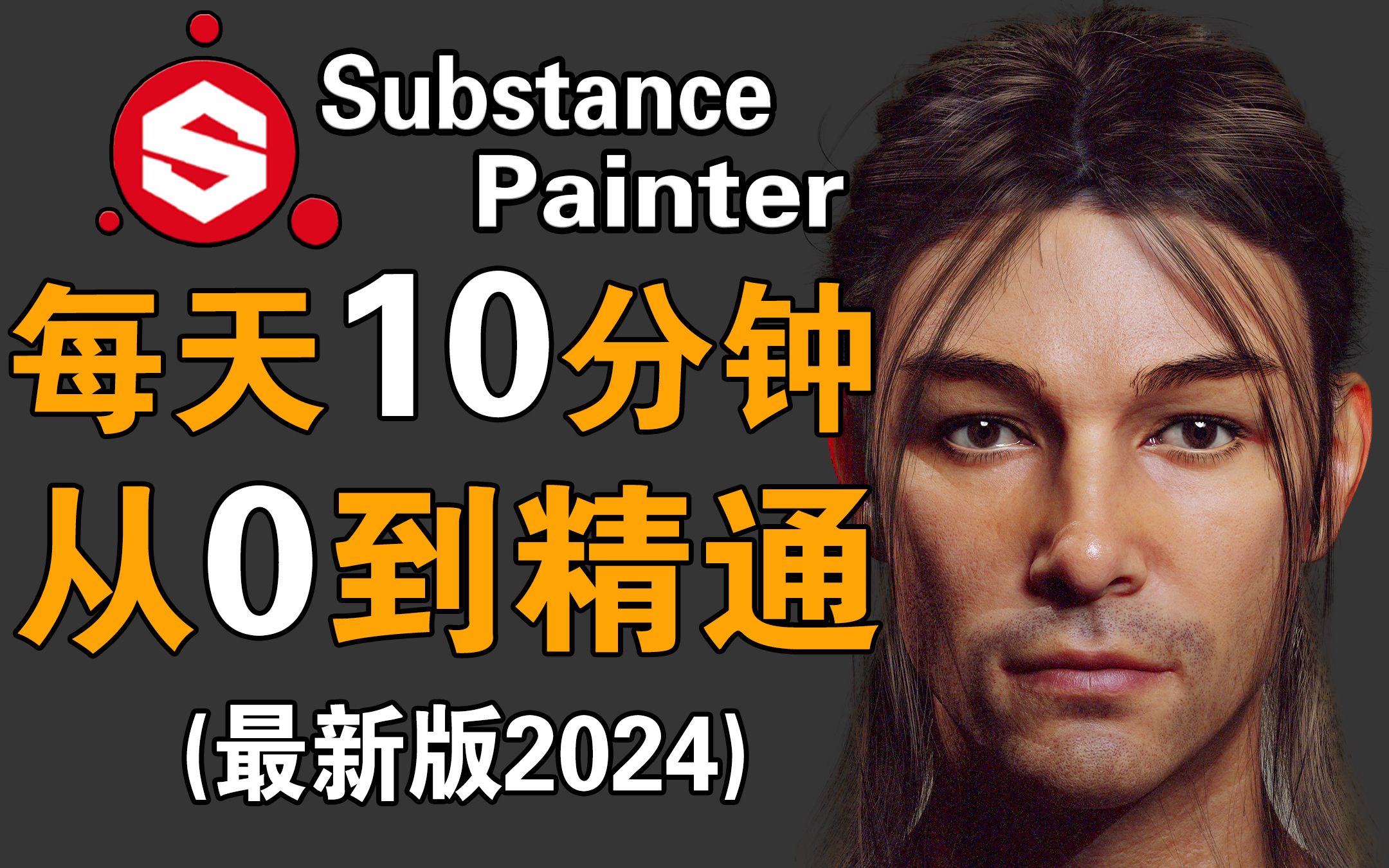 【sp教程】substance painter2024零基础教程 sp基础教学 次世代角色