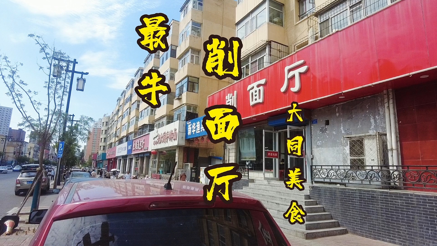 “削面厅”一家24年的老店,反正挺好吃的哔哩哔哩bilibili