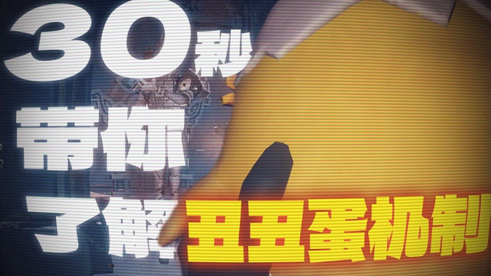 30秒带你了解丑丑蛋的机制！-就是黄大毛-就是黄大毛-哔哩哔哩视频