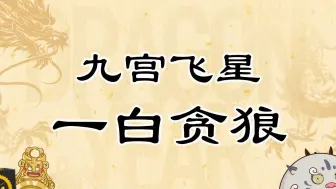 Video herunterladen: 【2024祝福甲辰年】九宫飞星：一白贪狼，天之太尉，司政主非