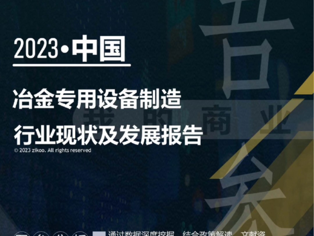 2023年版冶金专用设备制造行业现状及发展报告哔哩哔哩bilibili