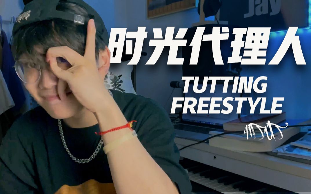 《时光代理人》片头曲TUTTING FREESTYLE|用自己的动作即兴演绎,你没见过的全新版本哔哩哔哩bilibili