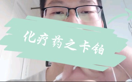 卵巢癌化疗药之卡铂哔哩哔哩bilibili