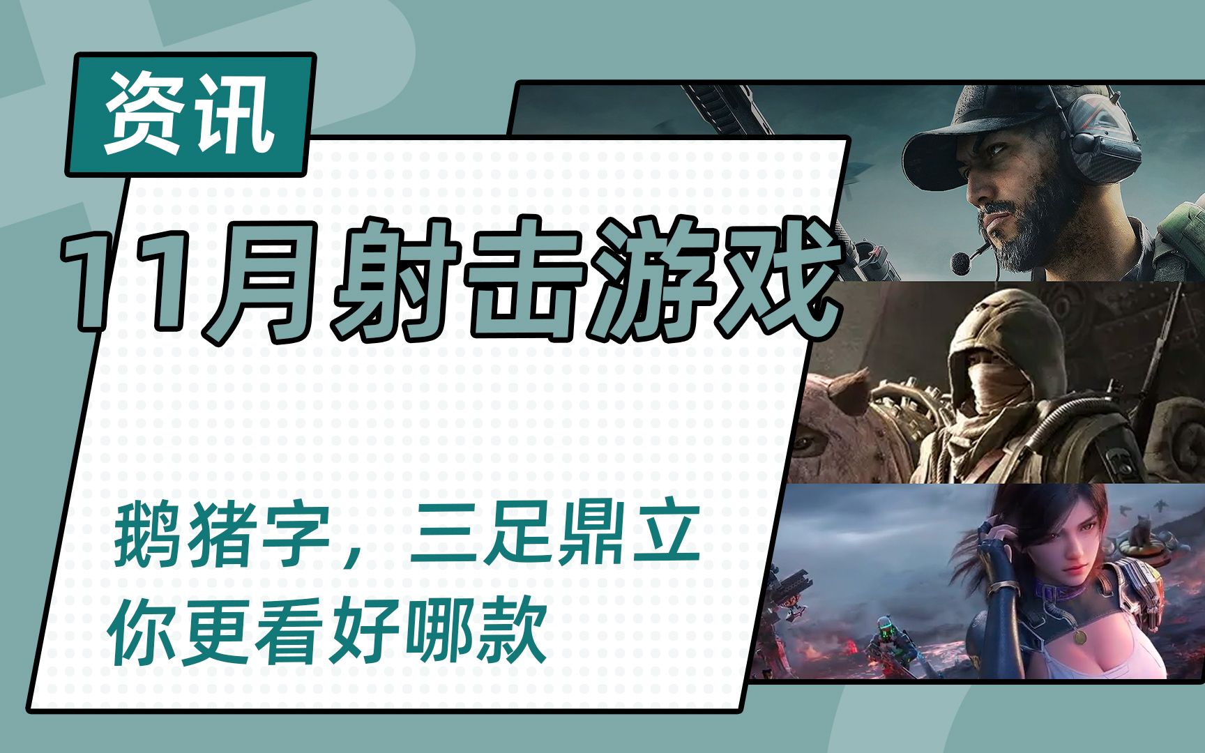 11月开测射击游戏,鹅厂、猪厂、字节三足鼎立你更期待哪款哔哩哔哩bilibili解说